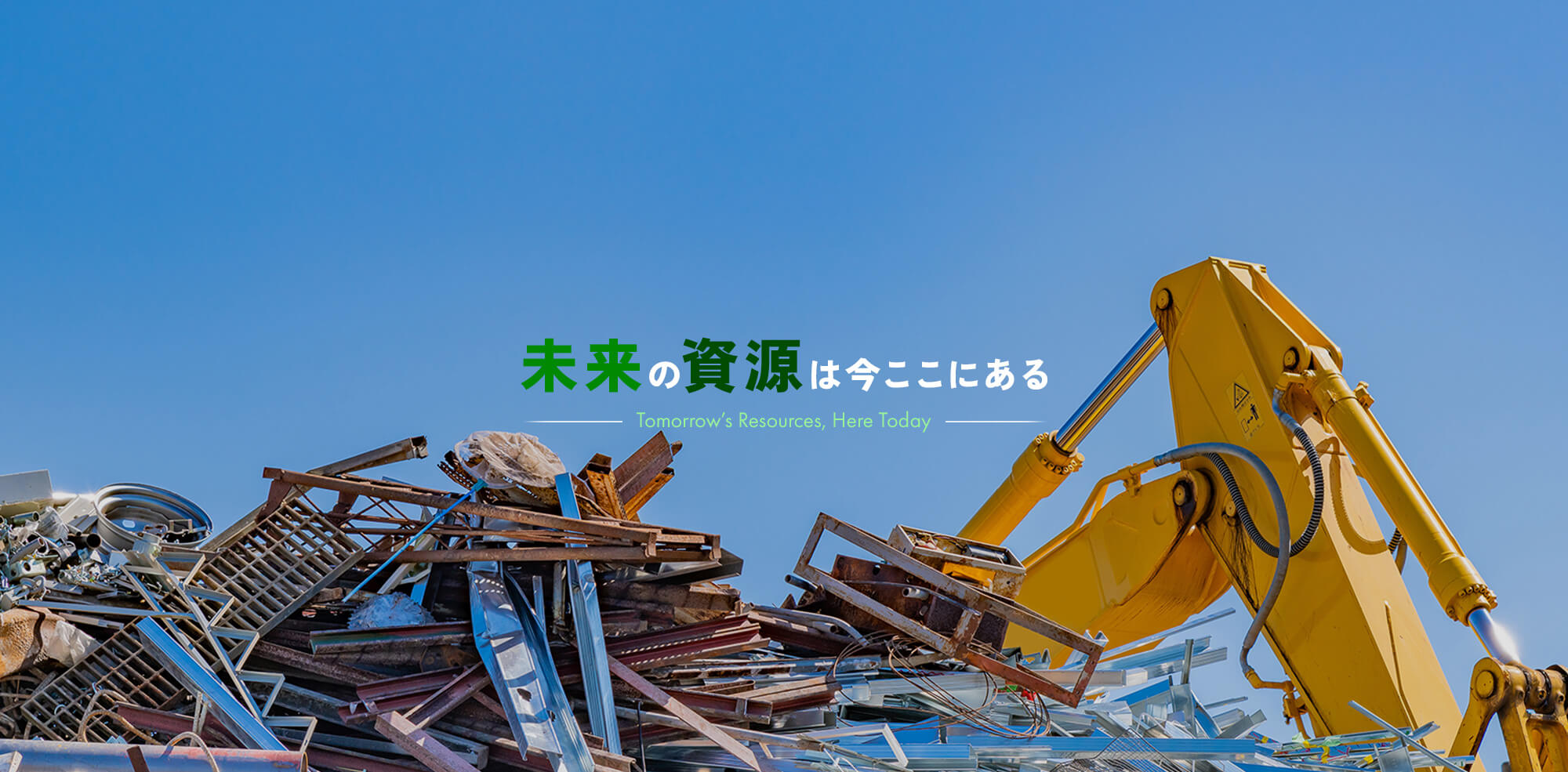 未来の資源は今ここにある