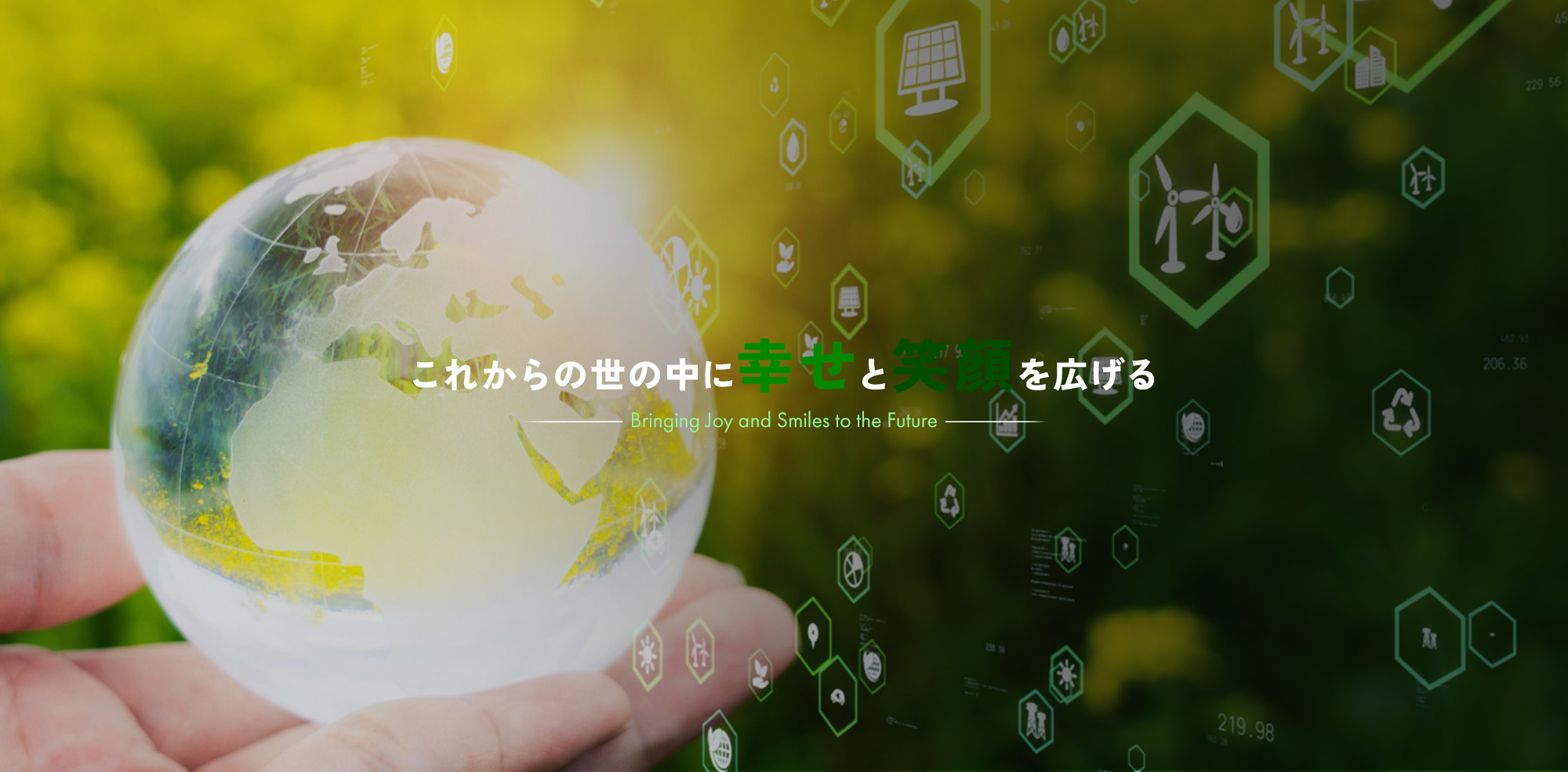 これからの世の中に幸せと笑顔を広げる