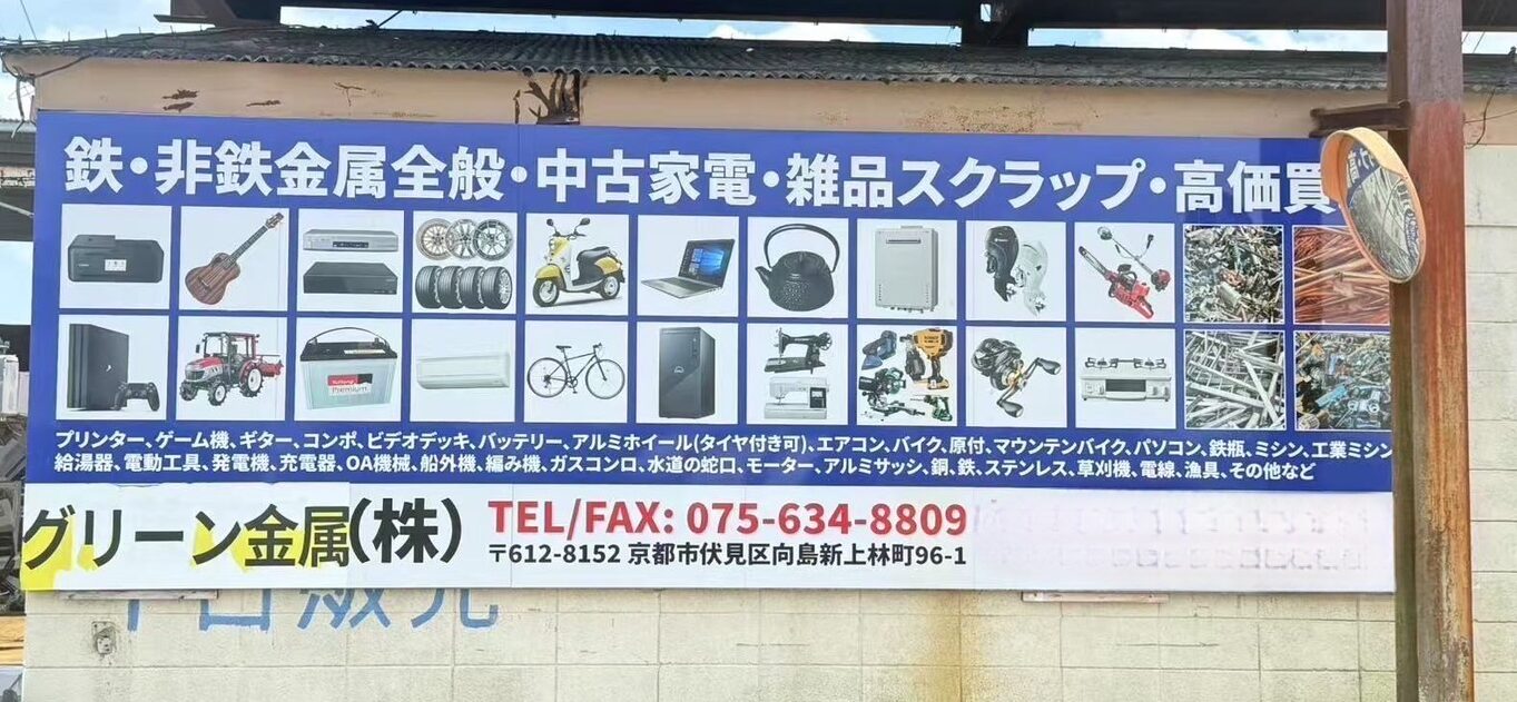 株式会社グリーン金属
